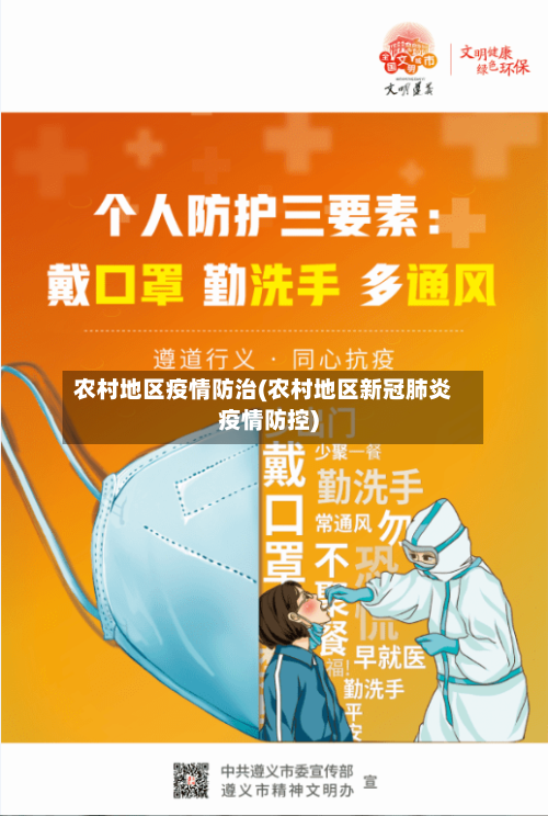 农村地区疫情防治(农村地区新冠肺炎疫情防控)-第2张图片