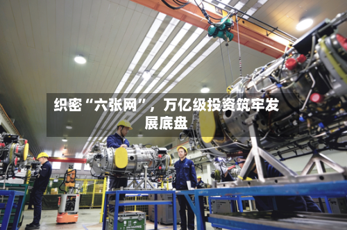 织密“六张网”，万亿级投资筑牢发展底盘-第3张图片