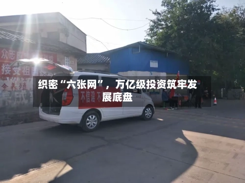 织密“六张网”，万亿级投资筑牢发展底盘