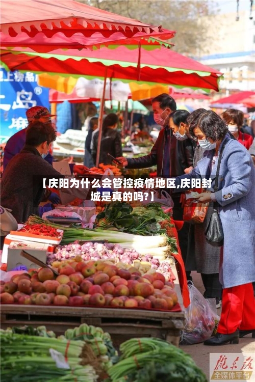 【庆阳为什么会管控疫情地区,庆阳封城是真的吗?】