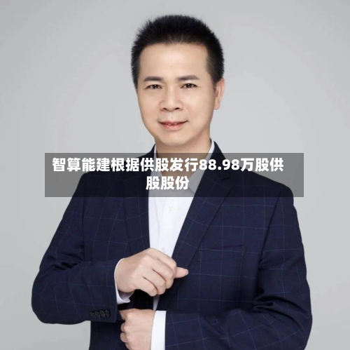 智算能建根据供股发行88.98万股供股股份