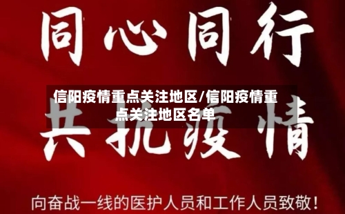 信阳疫情重点关注地区/信阳疫情重点关注地区名单-第2张图片
