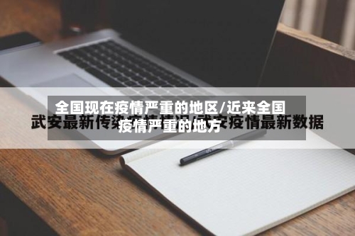 全国现在疫情严重的地区/近来全国疫情严重的地方-第2张图片