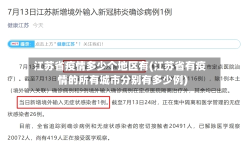 江苏省疫情多少个地区有(江苏省有疫情的所有城市分别有多少例)