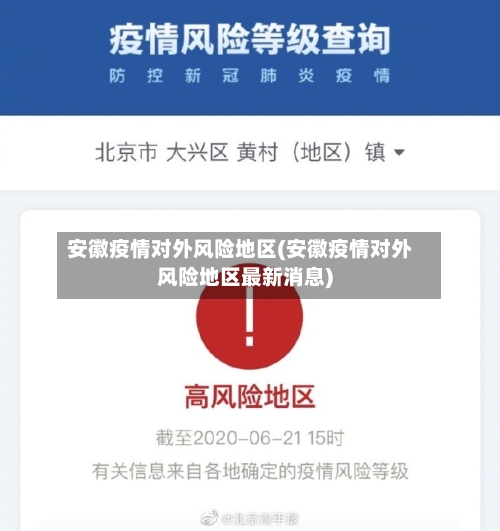 安徽疫情对外风险地区(安徽疫情对外风险地区最新消息)-第2张图片