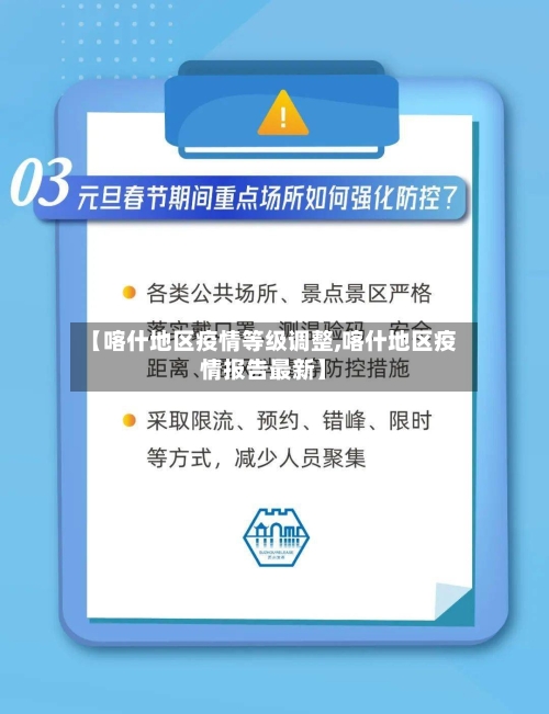 【喀什地区疫情等级调整,喀什地区疫情报告最新】-第2张图片
