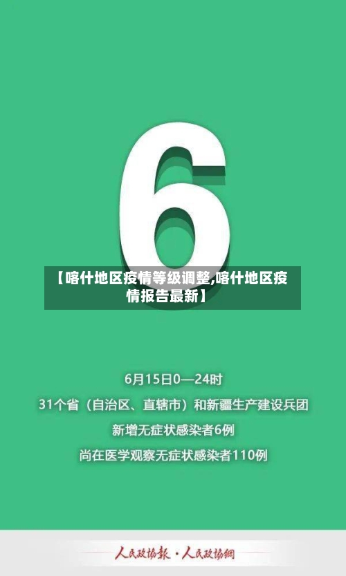【喀什地区疫情等级调整,喀什地区疫情报告最新】