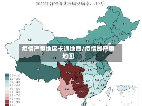 疫情严重地区卡通地图/疫情最严重地图-第2张图片