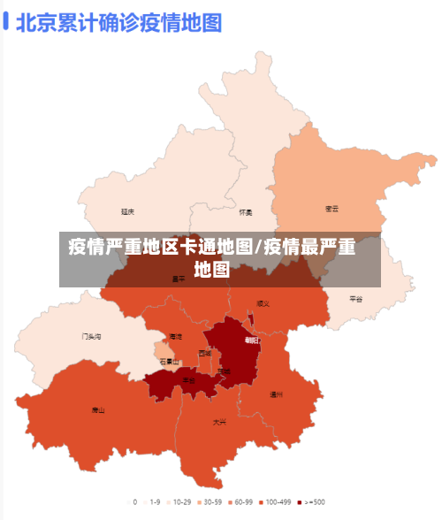 疫情严重地区卡通地图/疫情最严重地图