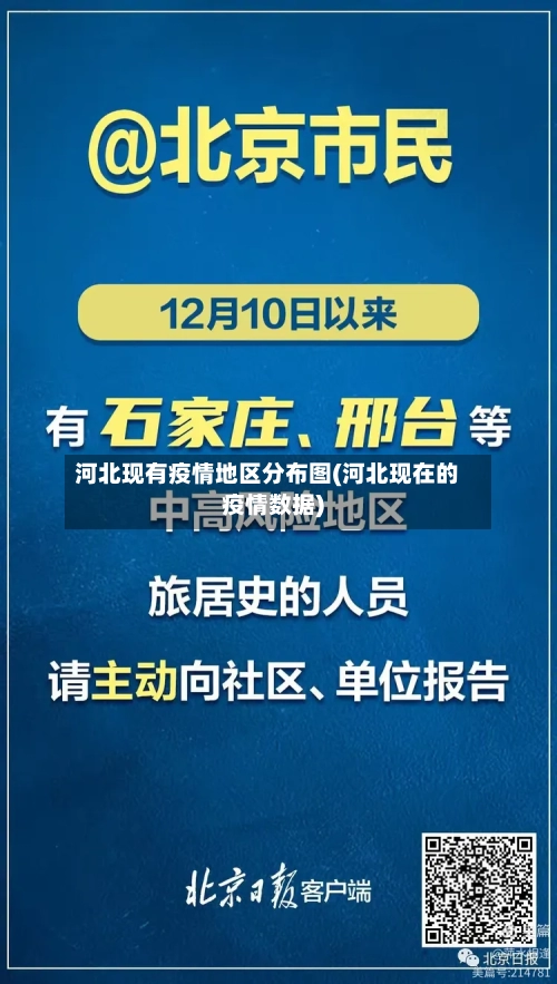 河北现有疫情地区分布图(河北现在的疫情数据)