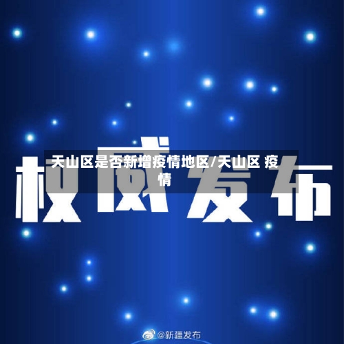 天山区是否新增疫情地区/天山区 疫情-第2张图片