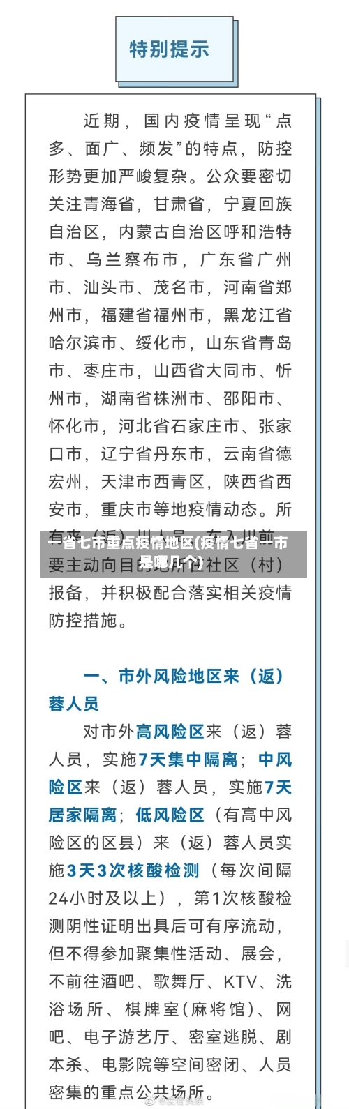 一省七市重点疫情地区(疫情七省一市是哪几个)