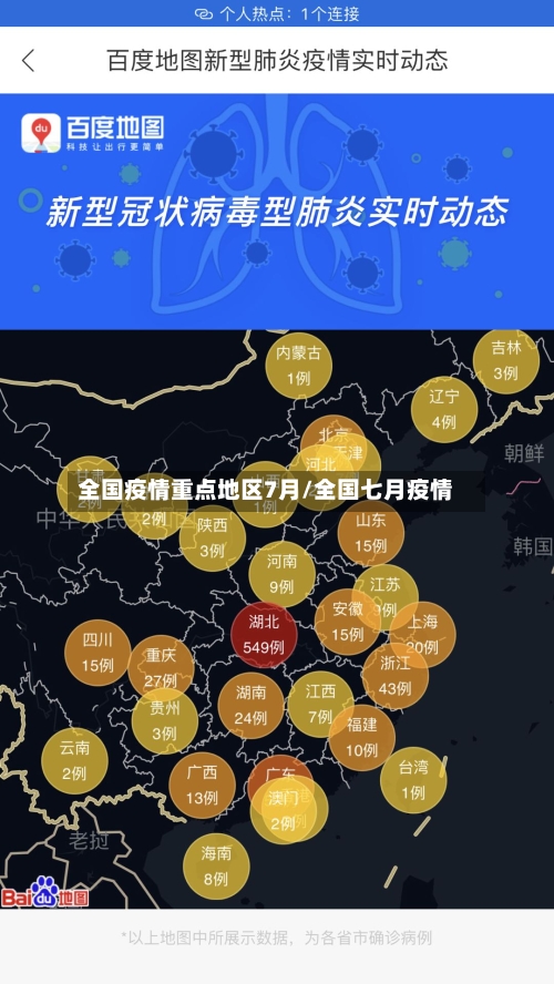 全国疫情重点地区7月/全国七月疫情