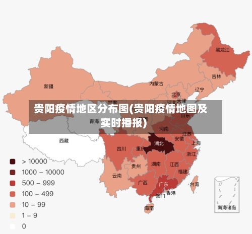 贵阳疫情地区分布图(贵阳疫情地图及实时播报)-第3张图片