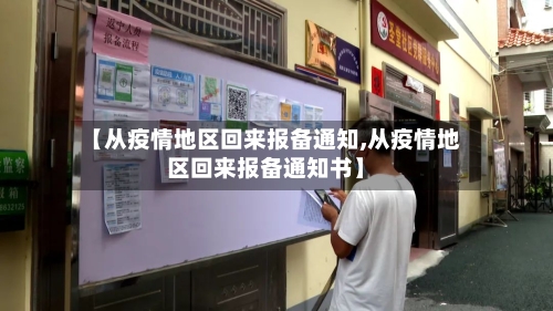【从疫情地区回来报备通知,从疫情地区回来报备通知书】