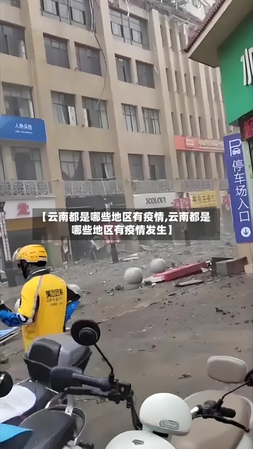 【云南都是哪些地区有疫情,云南都是哪些地区有疫情发生】-第3张图片