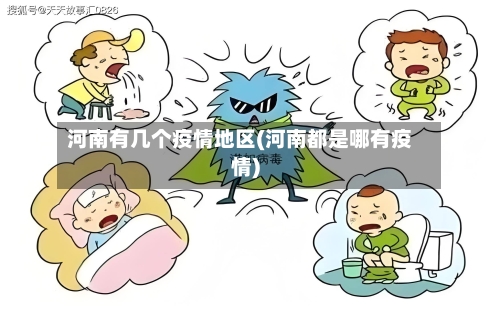 河南有几个疫情地区(河南都是哪有疫情)