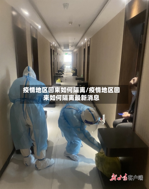 疫情地区回来如何隔离/疫情地区回来如何隔离最新消息