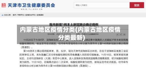 内蒙古地区疫情分类(内蒙古地区疫情分类最新)-第3张图片