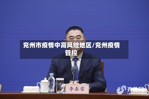 兖州市疫情中高风险地区/兖州疫情管控-第2张图片