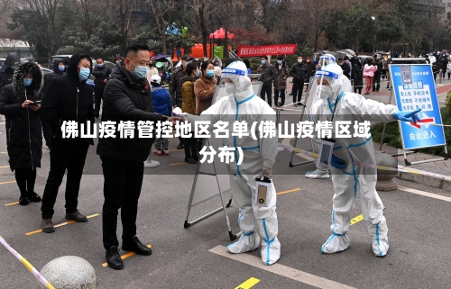 佛山疫情管控地区名单(佛山疫情区域分布)
