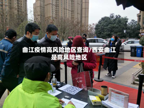 曲江疫情高风险地区查询/西安曲江是高风险地区