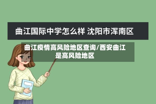 曲江疫情高风险地区查询/西安曲江是高风险地区-第3张图片