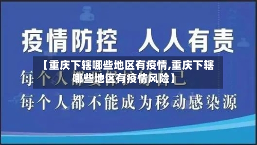 【重庆下辖哪些地区有疫情,重庆下辖哪些地区有疫情风险】