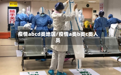 疫情abcd类地区/疫情a类b类c类人员-第2张图片