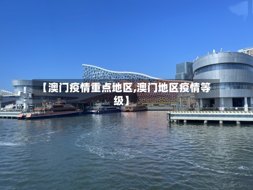 【澳门疫情重点地区,澳门地区疫情等级】