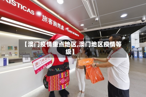 【澳门疫情重点地区,澳门地区疫情等级】-第2张图片