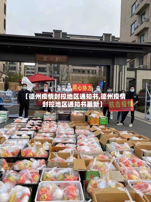 【德州疫情封控地区通知书,德州疫情封控地区通知书最新】-第3张图片