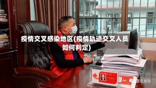 疫情交叉感染地区(疫情轨迹交叉人员如何判定)-第2张图片
