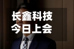 长鑫科技今日上会，6家险资现身