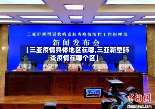 【三亚疫情具体地区在哪,三亚新型肺炎疫情在哪个区】