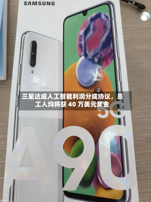 三星达成人工智能利润分成协议，员工人均将获 40 万美元奖金-第2张图片