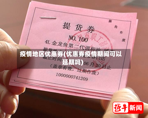 疫情地区优惠券(优惠券疫情期间可以延期吗)-第2张图片
