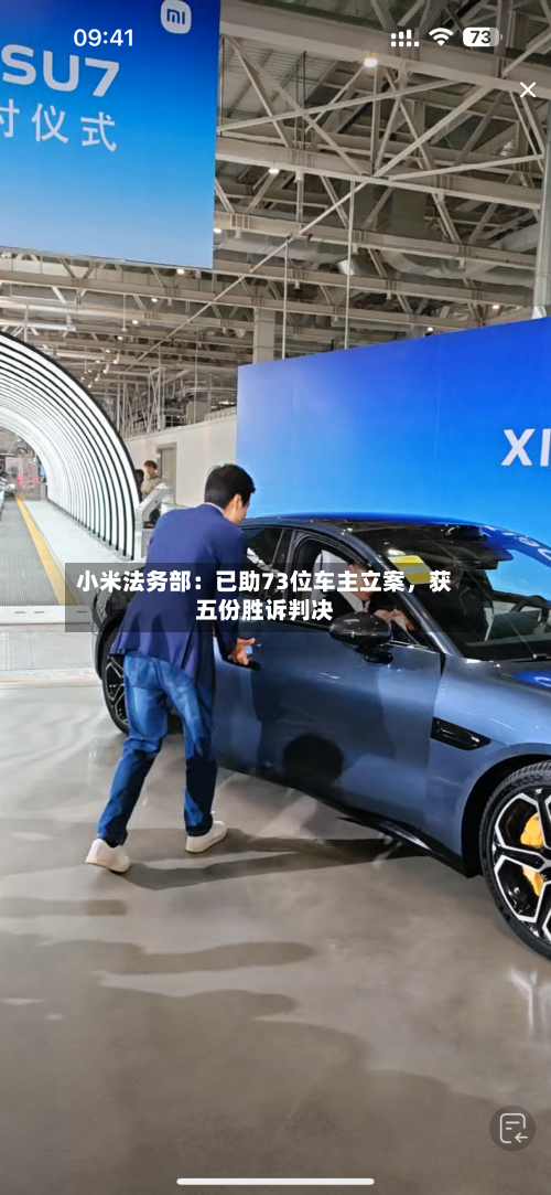 小米法务部：已助73位车主立案，获五份胜诉判决
