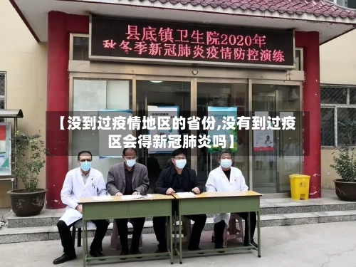 【没到过疫情地区的省份,没有到过疫区会得新冠肺炎吗】