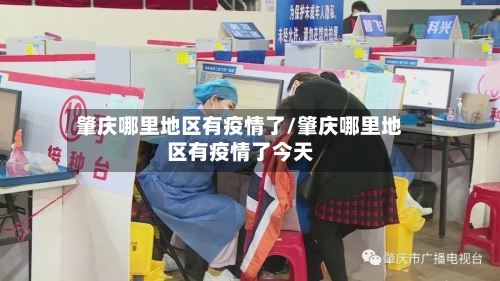 肇庆哪里地区有疫情了/肇庆哪里地区有疫情了今天