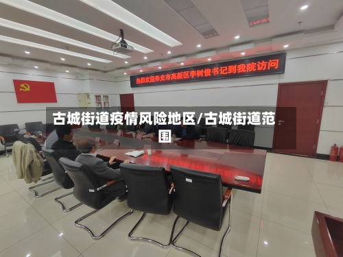 古城街道疫情风险地区/古城街道范围-第2张图片