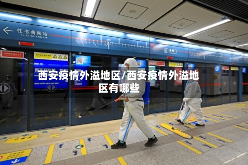 西安疫情外溢地区/西安疫情外溢地区有哪些