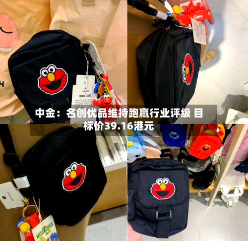 中金：名创优品维持跑赢行业评级 目标价39.16港元