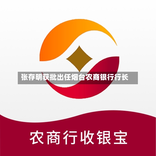 张存明获批出任烟台农商银行行长
