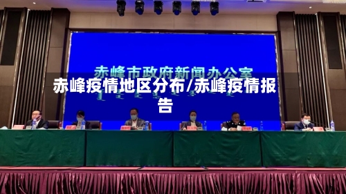 赤峰疫情地区分布/赤峰疫情报告