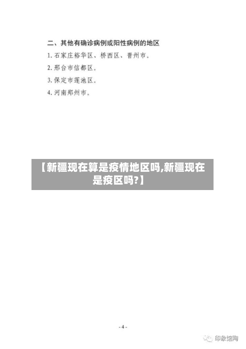 【新疆现在算是疫情地区吗,新疆现在是疫区吗?】-第2张图片