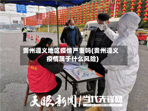 贵州遵义地区疫情严重吗(贵州遵义疫情属于什么风险)-第3张图片