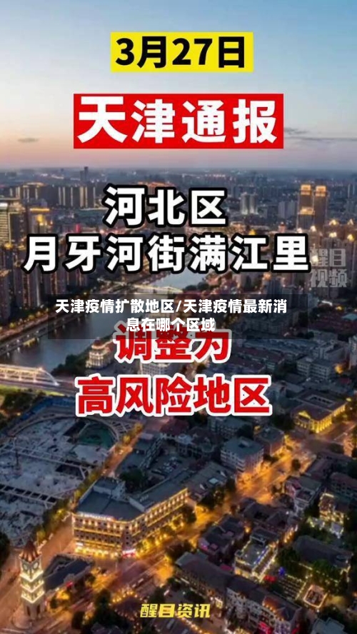 天津疫情扩散地区/天津疫情最新消息在哪个区域-第2张图片