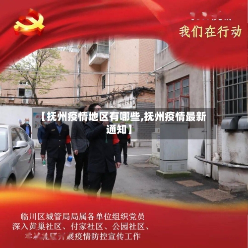 【抚州疫情地区有哪些,抚州疫情最新通知】-第2张图片