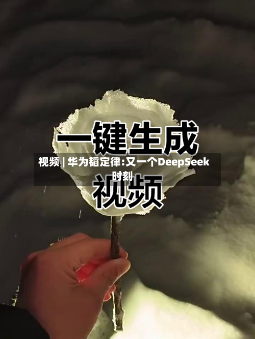 视频 | 华为韬定律:又一个DeepSeek时刻